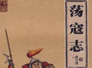 荡寇志第七十二回历史图片