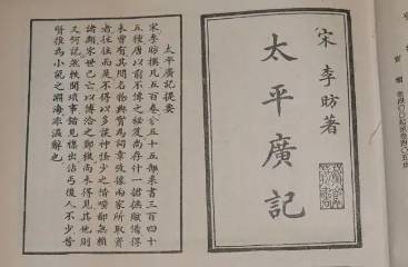 太平广记历史图片