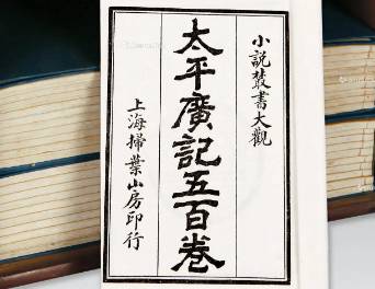 太平广记历史图片