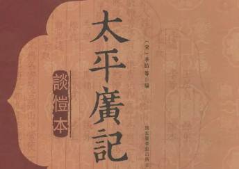 太平广记历史图片