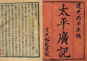 太平广记历史图片
