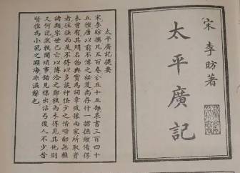 太平广记历史图片