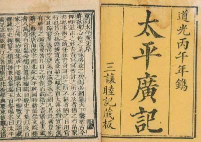 太平广记历史图片
