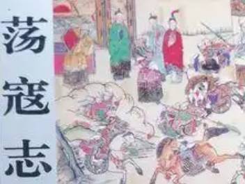 荡寇志第九十回（上）历史图片