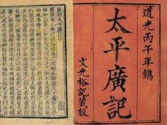 太平广记历史图片