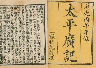 太平广记历史图片