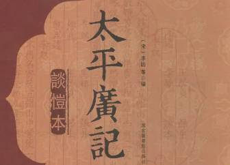 太平广记历史图片