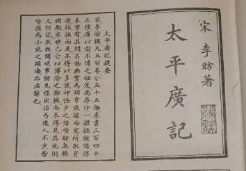 太平广记历史图片