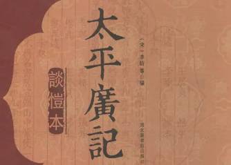 太平广记历史图片