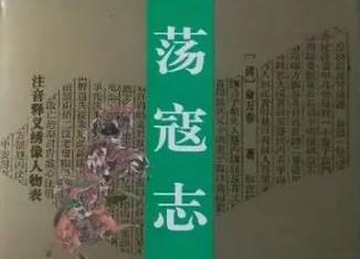 荡寇志历史图片
