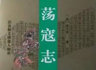 荡寇志历史图片