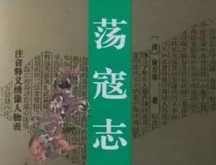 荡寇志历史图片