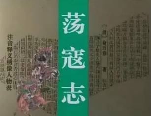荡寇志历史图片