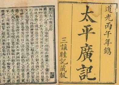 太平广记历史图片