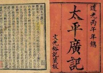 太平广记历史图片
