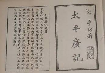 太平广记历史图片