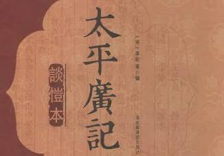 太平广记历史图片