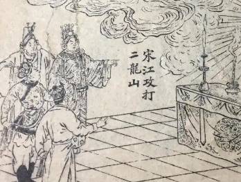 荡寇志第一百十一回（上）历史图片
