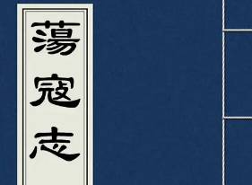 荡寇志历史图片