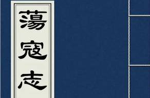 荡寇志历史图片