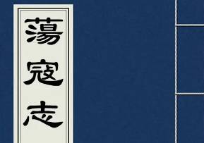 荡寇志历史图片