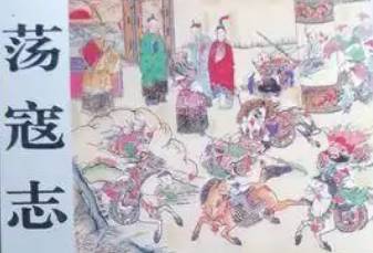 荡寇志历史图片