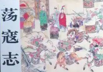 荡寇志历史图片