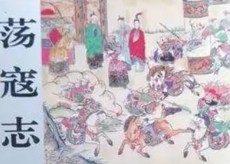 荡寇志历史图片