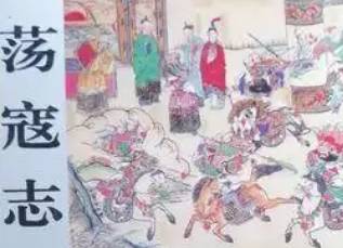 荡寇志历史图片