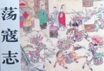 荡寇志历史图片