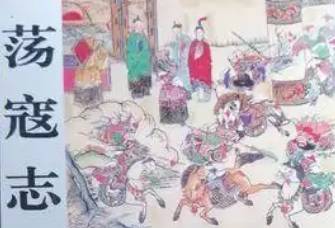 荡寇志历史图片