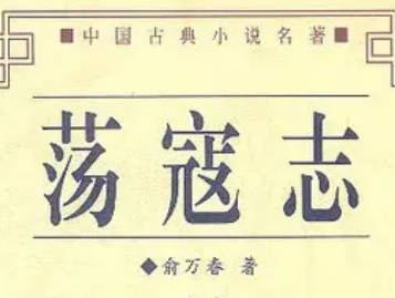 荡寇志历史图片