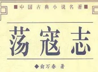 荡寇志历史图片