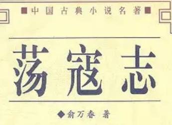 荡寇志历史图片