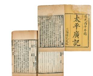 太平广记历史图片