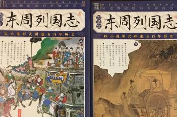 东周列国志第七回历史图片