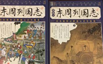东周列国志第十六回历史图片