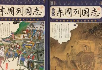 东周列国志历史图片