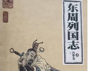 东周列国志第四十七回历史图片
