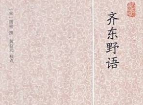 齐东野语历史图片