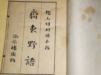 齐东野语历史图片