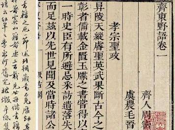 齐东野语历史图片