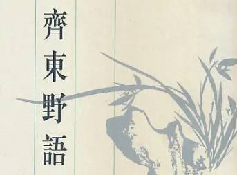 齐东野语历史图片