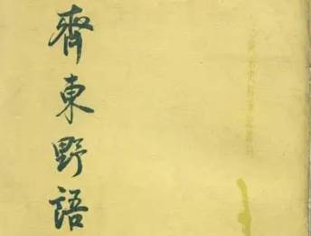 齐东野语历史图片