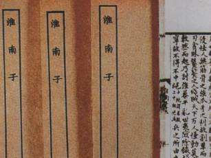 淮南子历史图片