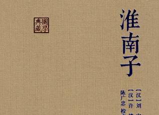 淮南子历史图片