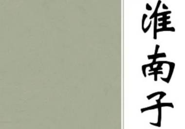 淮南子历史图片