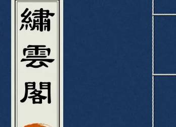绣云阁历史图片
