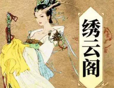 绣云阁历史图片