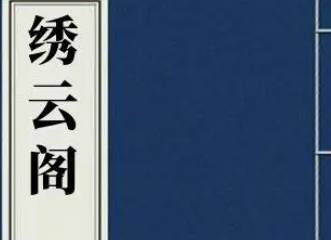 绣云阁历史图片